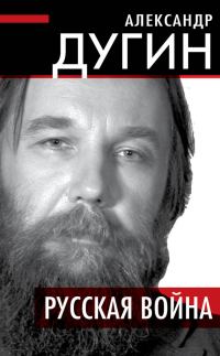 Обложка книги «Русская война»