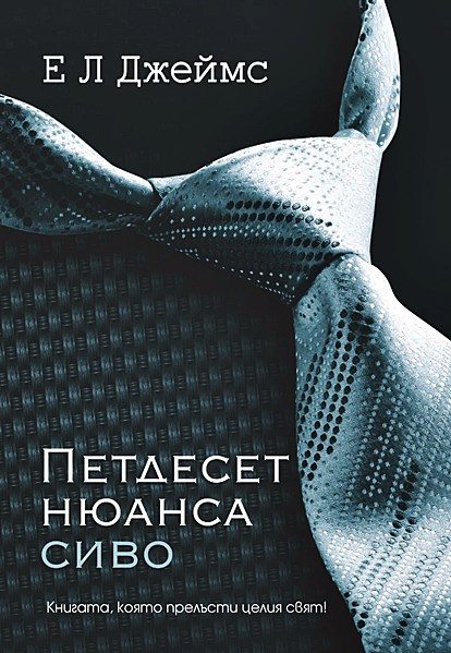 Обложка книги «Петдесет нюанса сиво»