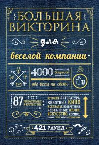 Обложка книги «Большая викторина для веселой компании. 4000 вопросов обо всем на свете»