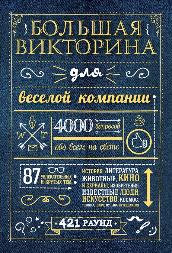 Обложка книги «Большая викторина для веселой компании. 4000 вопросов обо всем на свете»