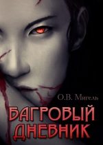 Обложка книги «Багровый дневник»