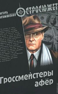 Обложка книги «Гроссмейстеры афёр»