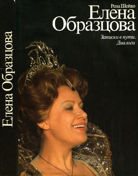 Обложка книги «Елена Образцова. Записки в пути. Диалоги»