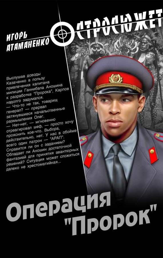 Обложка книги «Операция «Пророк»»