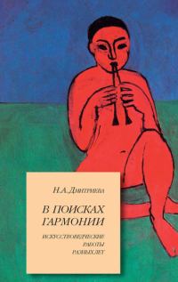 Обложка книги «В поисках гармонии. Искусствоведческие работы разных лет»
