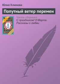Обложка книги «Попутный ветер перемен»