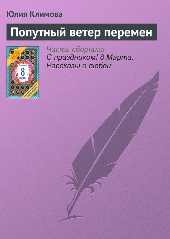 Обложка книги «Попутный ветер перемен»