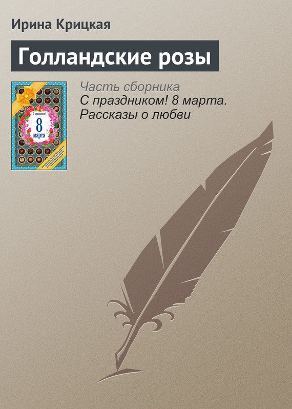Обложка книги «Голландские розы»