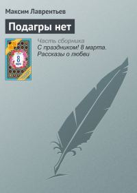 Обложка книги «Подагры нет»