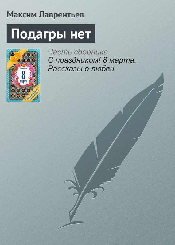 Обложка книги «Подагры нет»