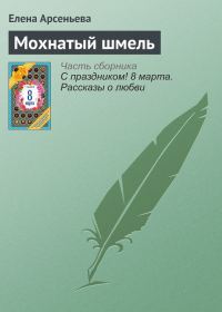 Обложка книги «Мохнатый шмель»