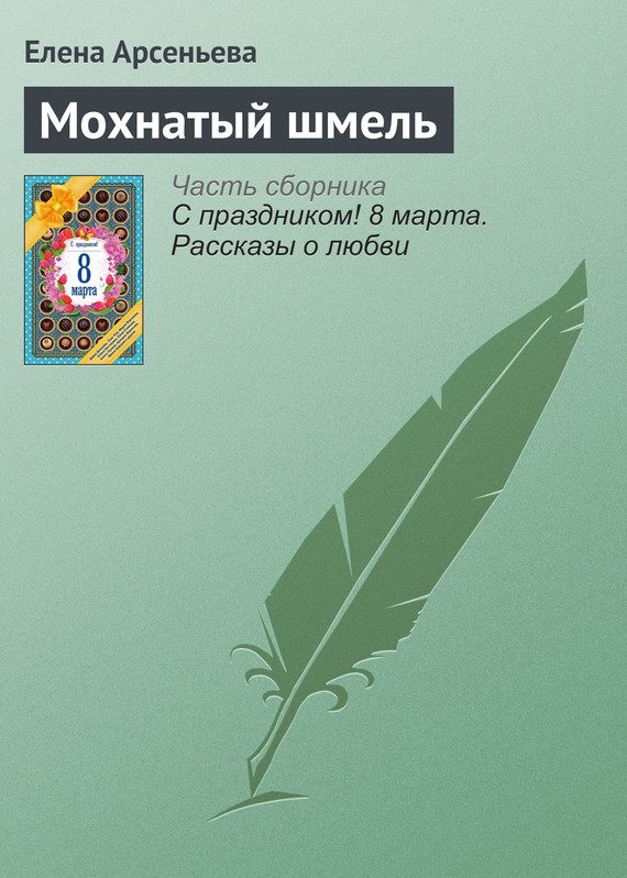 Обложка книги «Мохнатый шмель»