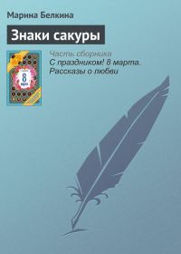 Обложка книги «Знаки сакуры»