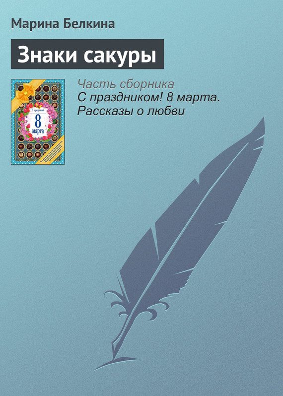 Обложка книги «Знаки сакуры»