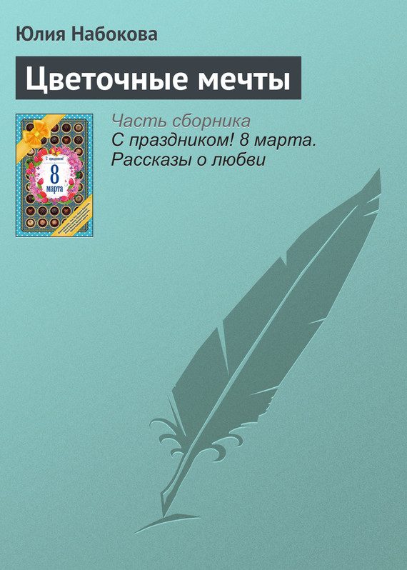Обложка книги «Цветочные мечты»
