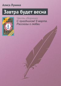 Обложка книги «Завтра будет весна»