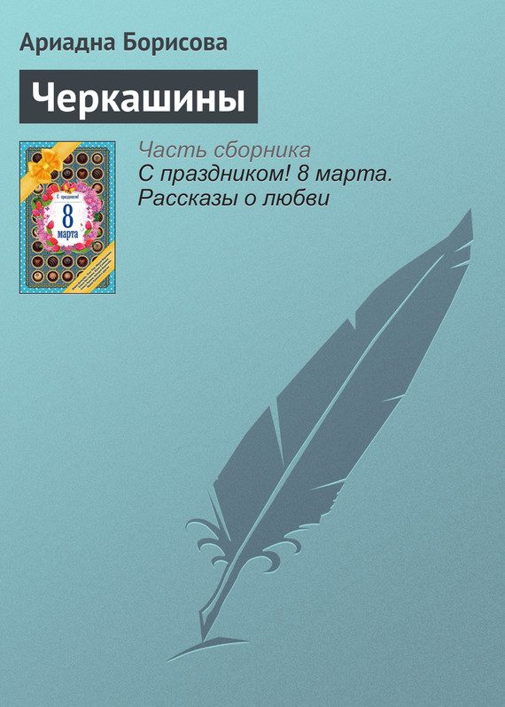 Обложка книги «Черкашины»