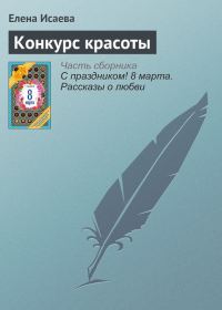 Обложка книги «Конкурс красоты»