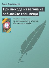 Обложка книги «При выходе из вагона на забывайте свои вещи»