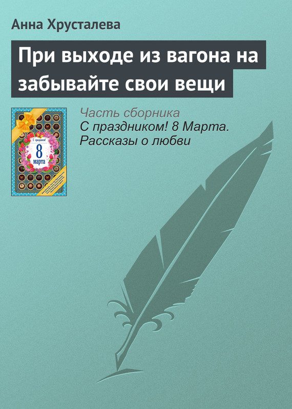 Обложка книги «При выходе из вагона на забывайте свои вещи»