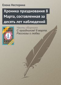 Обложка книги «Хроника празднования 8 Марта, составленная за десять лет наблюдений»