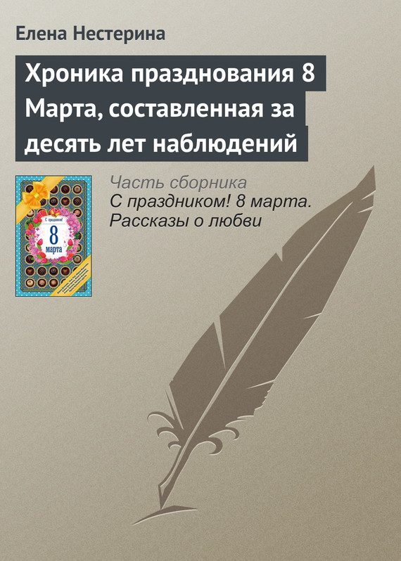 Обложка книги «Хроника празднования 8 Марта, составленная за десять лет наблюдений»