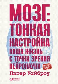 Обложка книги «Мозг: Тонкая настройка. Наша жизнь с точки зрения нейронауки»