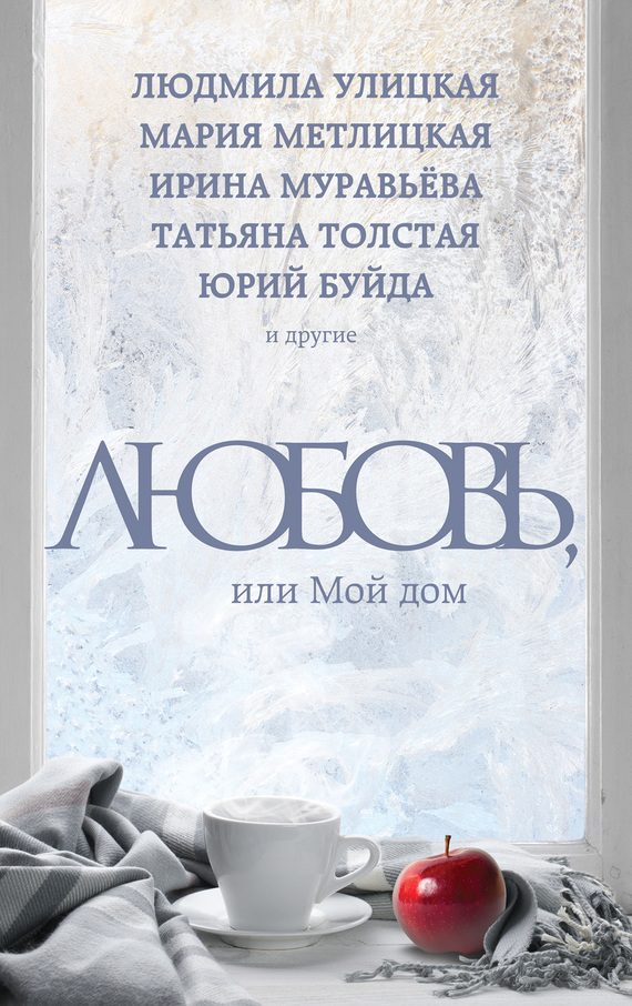 Обложка книги «Любовь, или Мой дом»