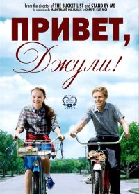 Обложка книги «Привет, Джули!»