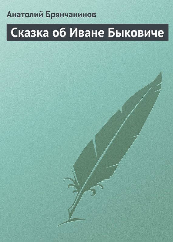 Обложка книги «Сказка об Иване Быковиче»