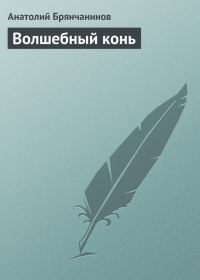 Обложка книги «Волшебный конь»
