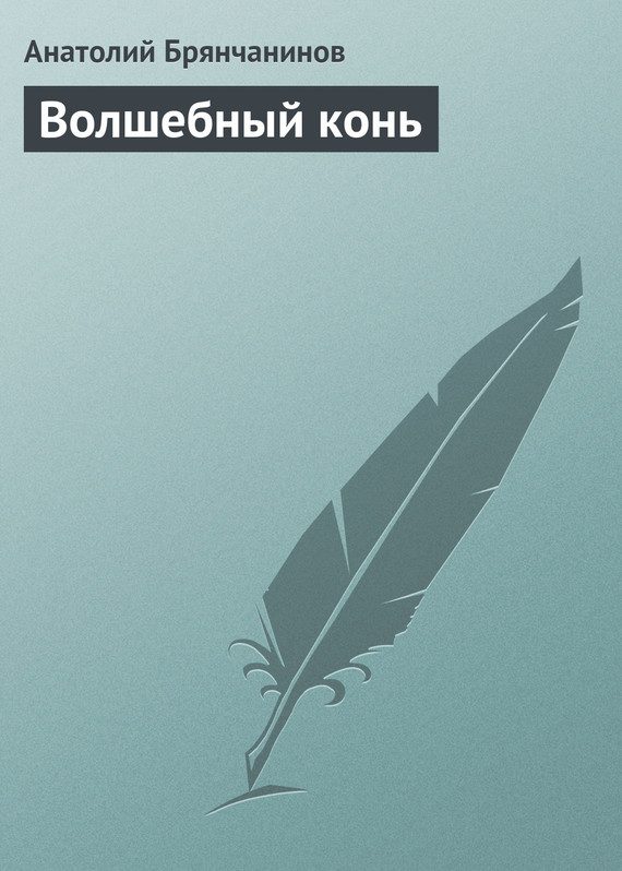 Обложка книги «Волшебный конь»