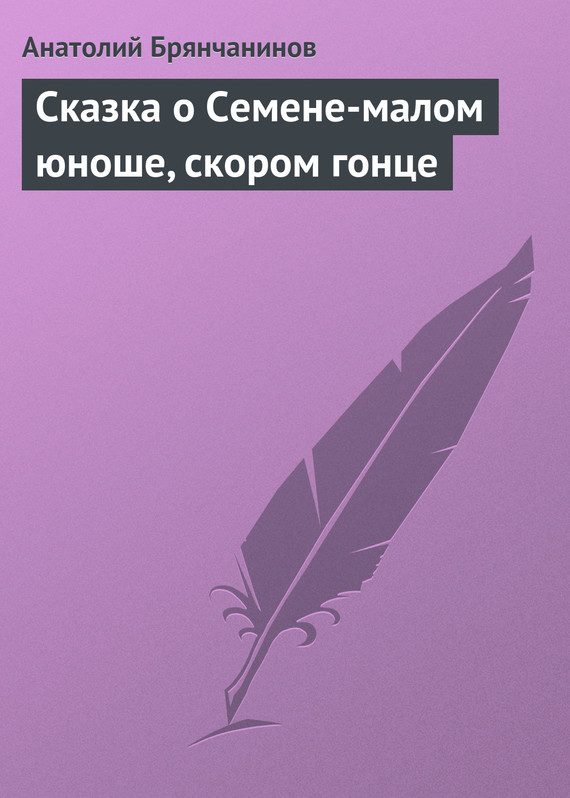 Обложка книги «Сказка о Семене-малом юноше, скором гонце»