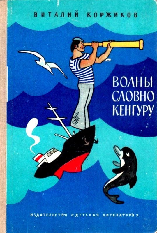 Обложка книги «Волны словно кенгуру»