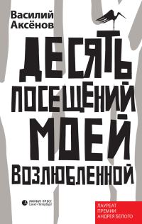 Обложка книги «Десять посещений моей возлюбленной»