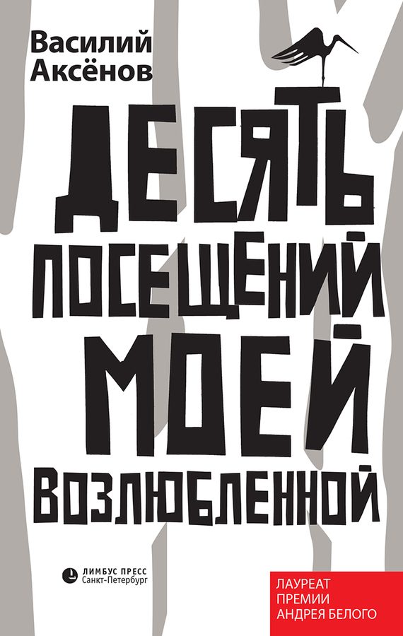 Обложка книги «Десять посещений моей возлюбленной»