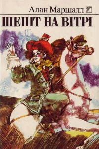 Обложка книги «Шепіт на вітрі»