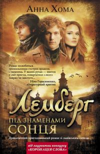 Обложка книги «Лемберг. Під знаменами сонця»