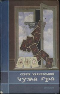 Обложка книги «Чужа гра»