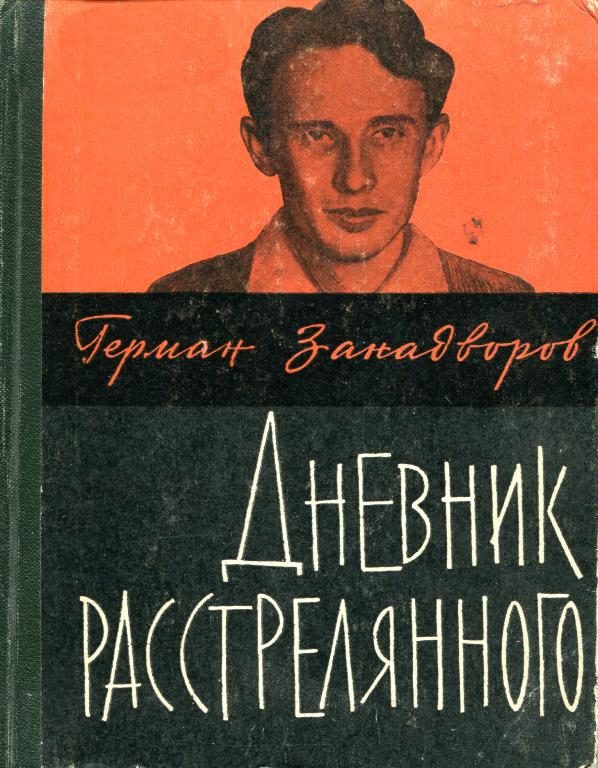 Обложка книги «Дневник расстрелянного»