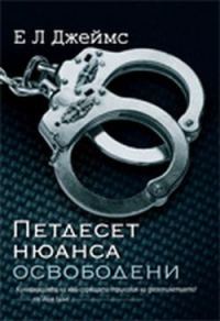 Обложка книги «Петдесет нюанса освободени»