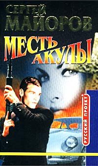 Обложка книги «Месть Акулы»