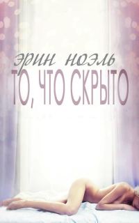 Обложка книги «То, что скрыто»