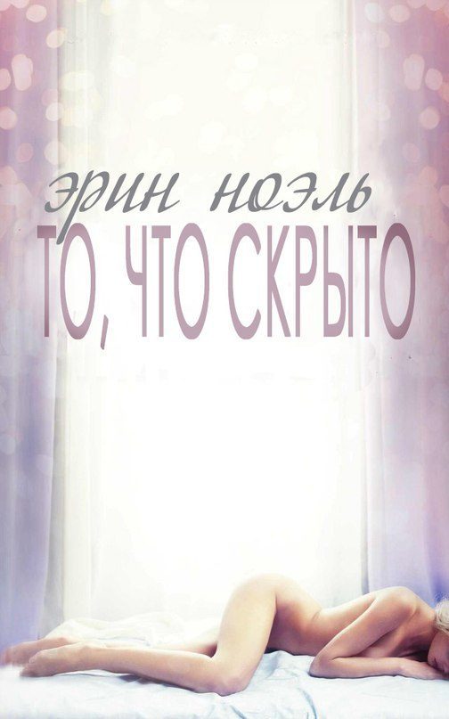 Обложка книги «То, что скрыто»