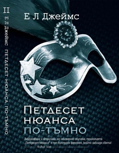 Обложка книги «Петдесет нюанса по-тъмно»