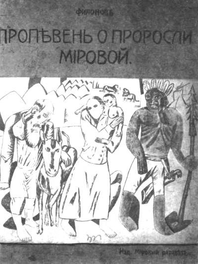Обложка книги «Пропевень о проросли мировой»