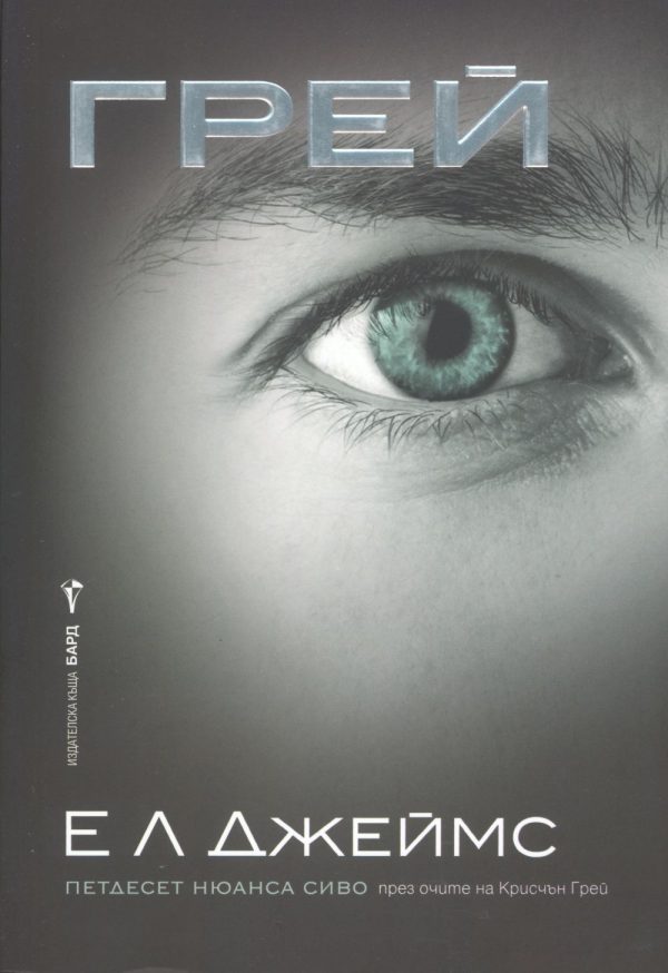 Обложка книги «Грей»