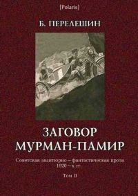 Обложка книги «Заговор Мурман-Памир»