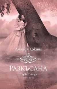 Обложка книги «Разкъсана»