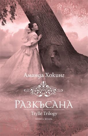 Обложка книги «Разкъсана»